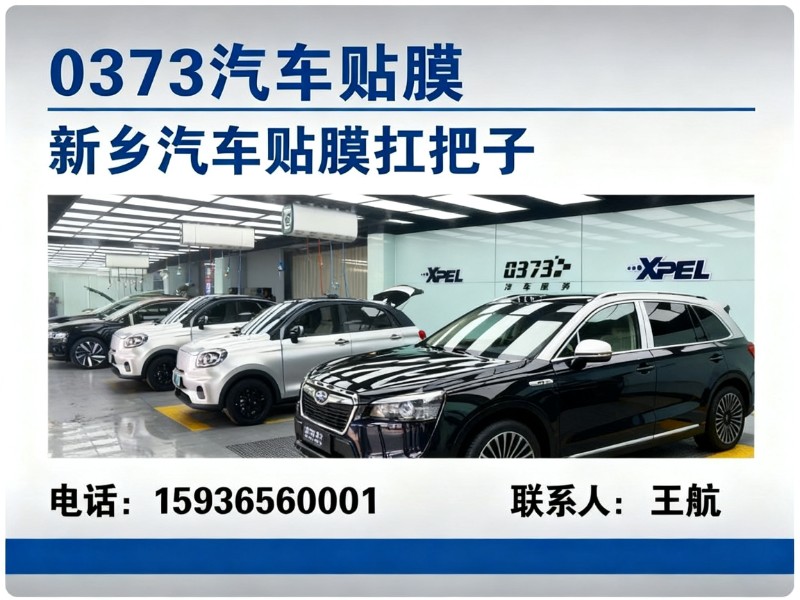 0373汽车贴膜