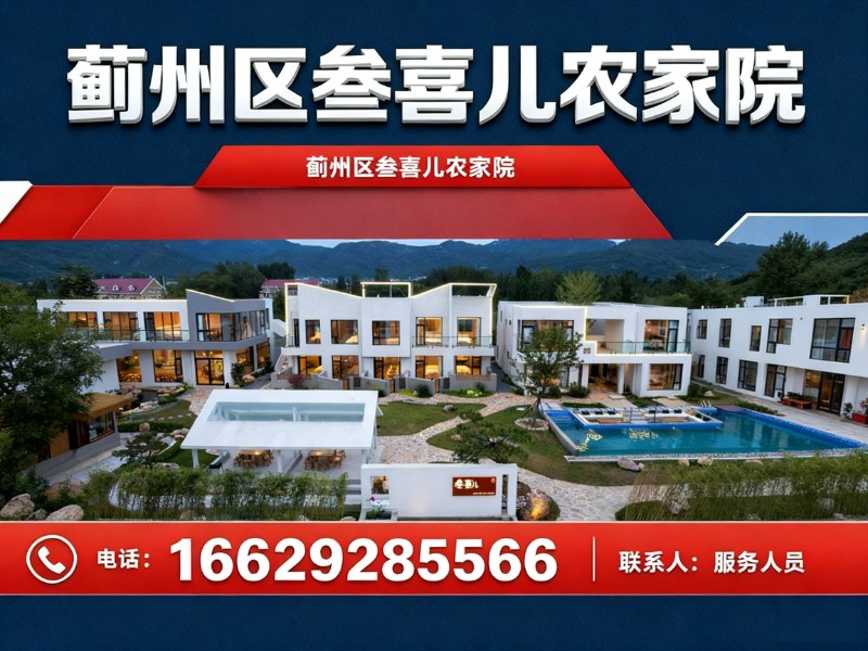 蓟州区叁喜儿农家院
