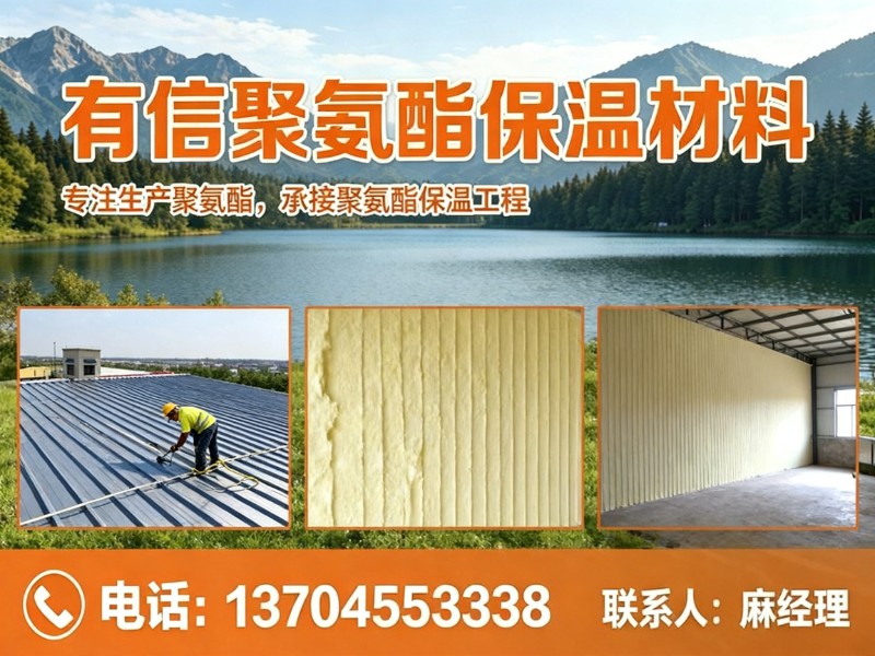 有信聚氨酯保温材料双鸭山线上分站
