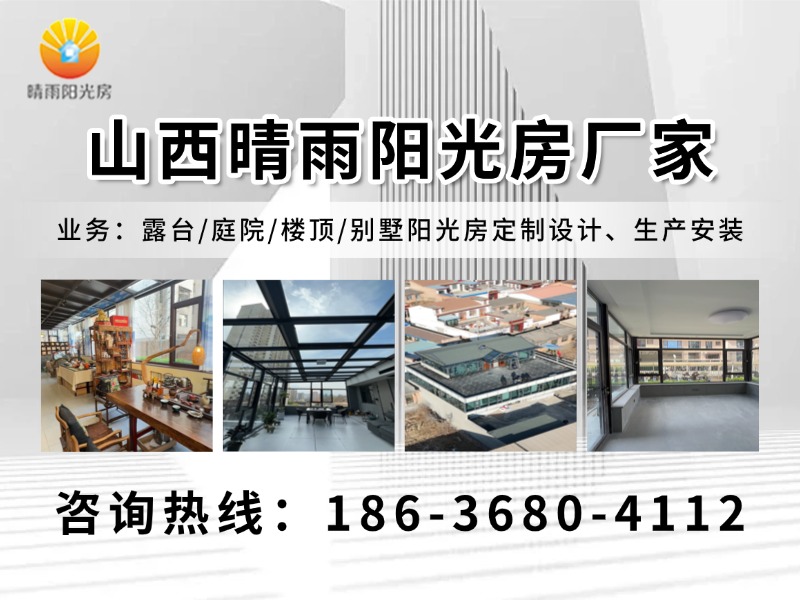 山西晴雨阳光房厂家分站