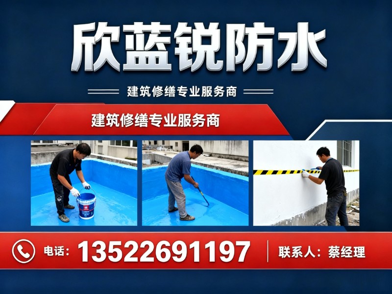 欣蓝锐防水