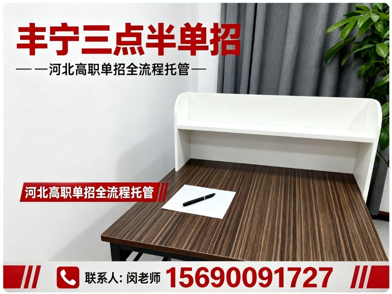 丰宁三点半单招