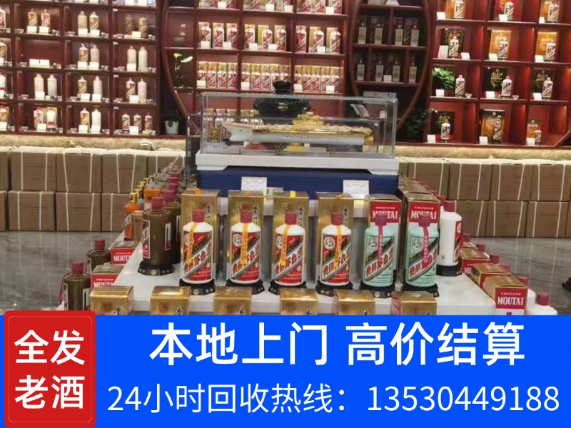 全发老酒回收福田站