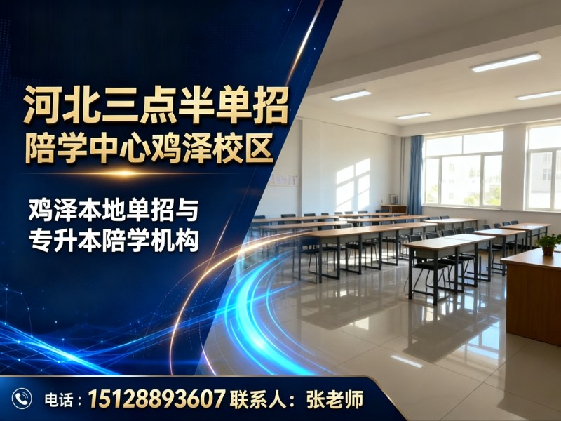 河北三点半单招陪学中心鸡泽校区
