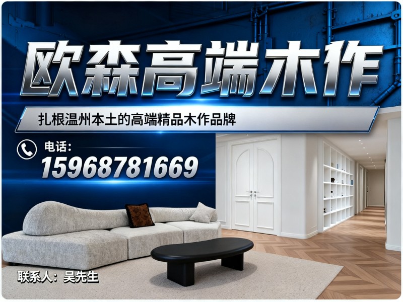 欧森高端木作浙江线上分站
