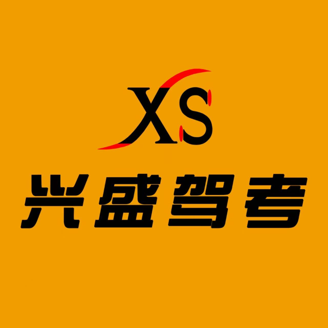 兴盛驾校