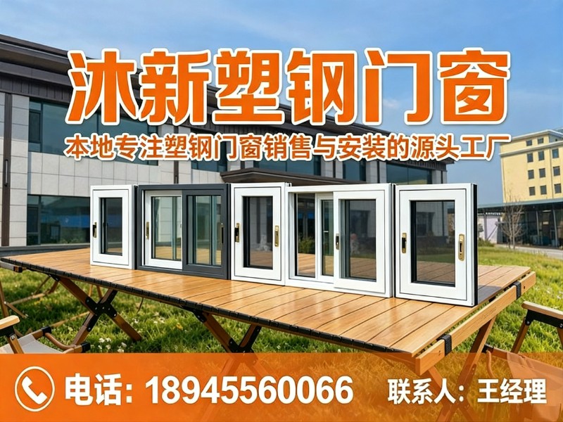 沐新塑钢门窗