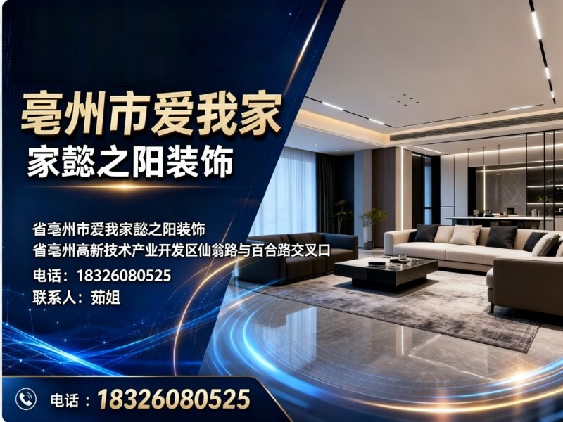亳州我爱我家装饰
