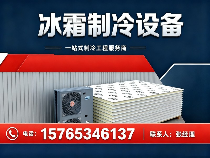 冰霜制冷设备桦南站