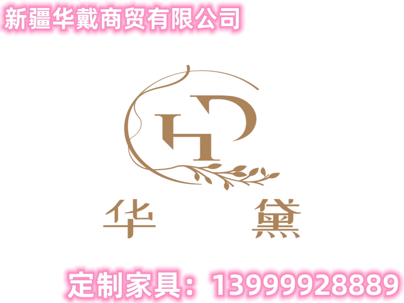 华黛新疆站