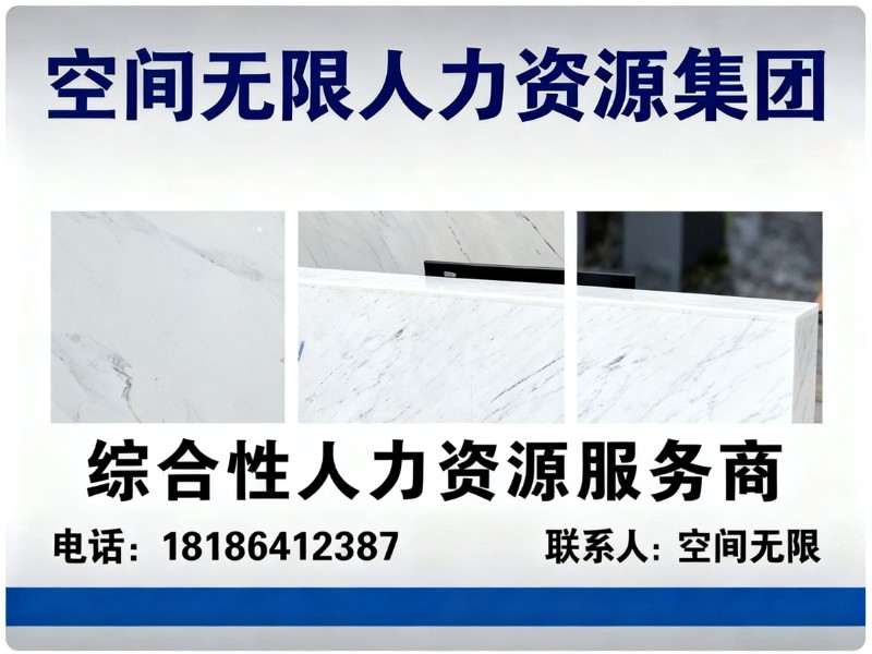 空间无限人力资源集团分站
