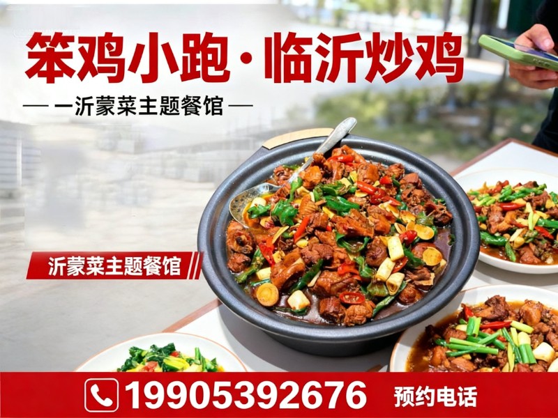笨鸡小跑·临沂炒鸡山东站