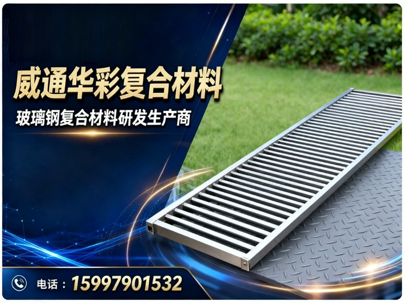威通华彩复合材料