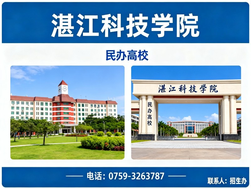 湛江科技学院分站