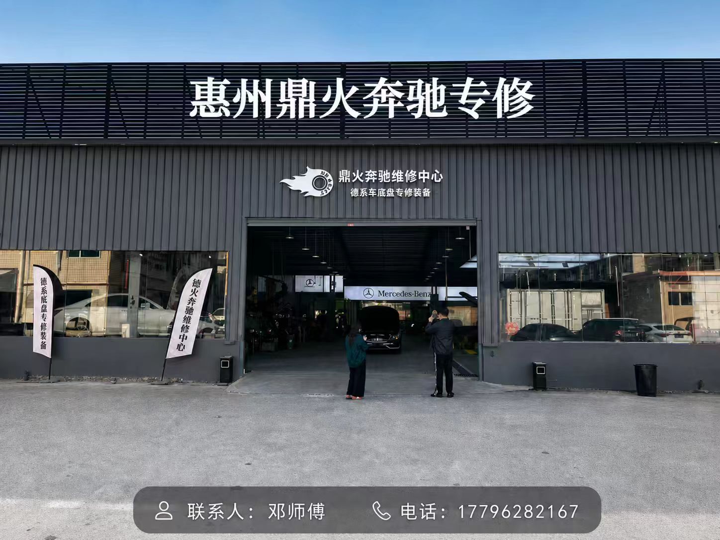 鼎火奔驰专修
