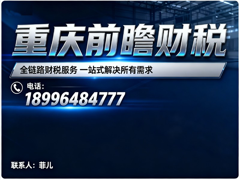 重庆前瞻财税