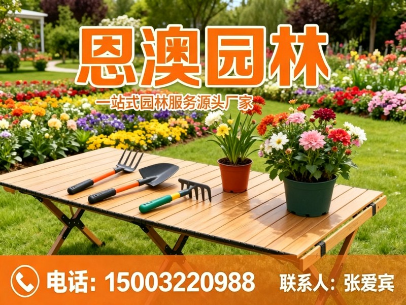 恩澳园林