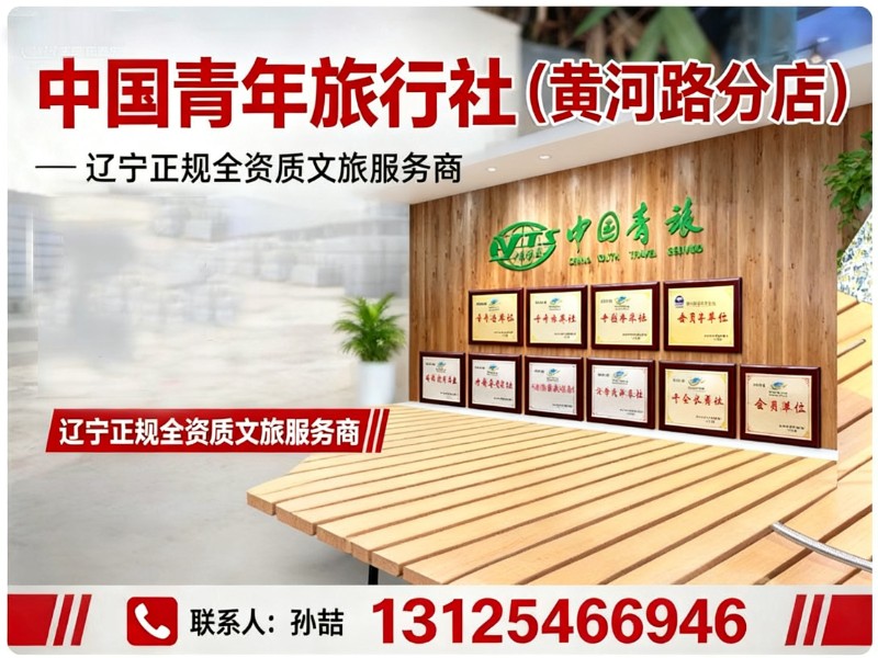 中国青年旅行社（黄河路分店）