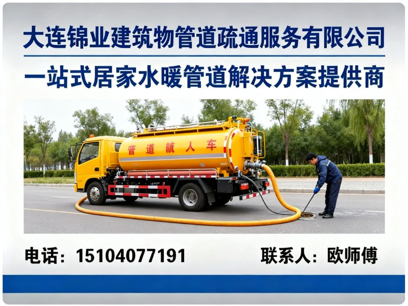 大连锦业建筑物管道疏通服务有限公司老虎滩线上分站