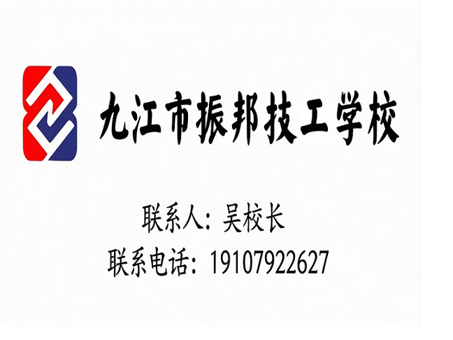 九江市振邦技工学校