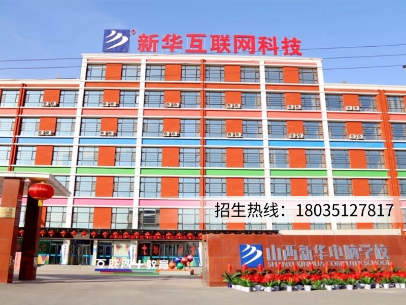 新华电脑学校