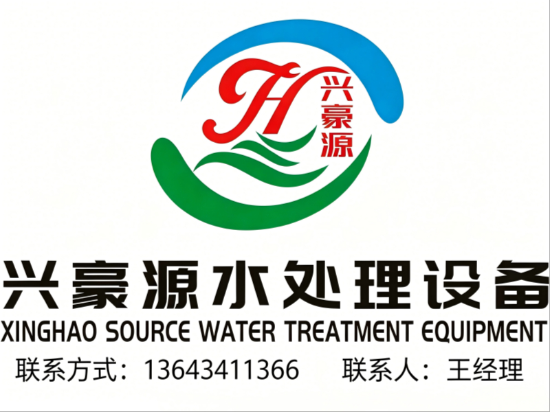 兴豪源水处理设备固原站
