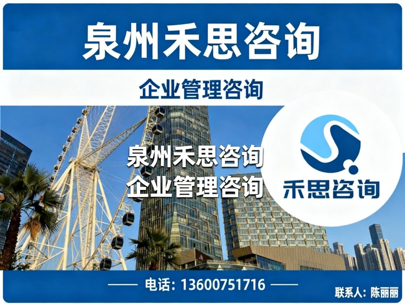 泉州禾思咨询