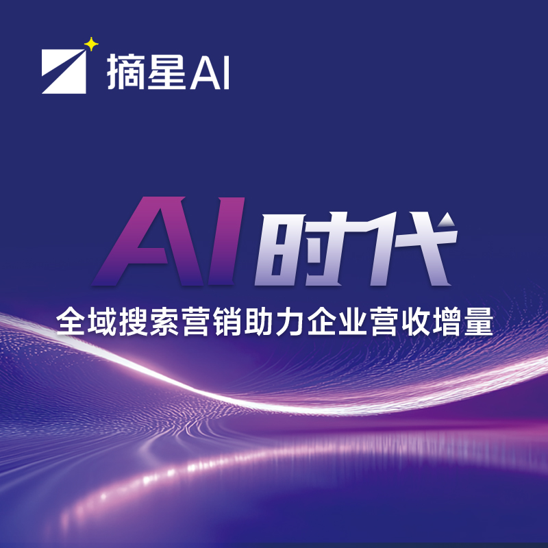摘星AI