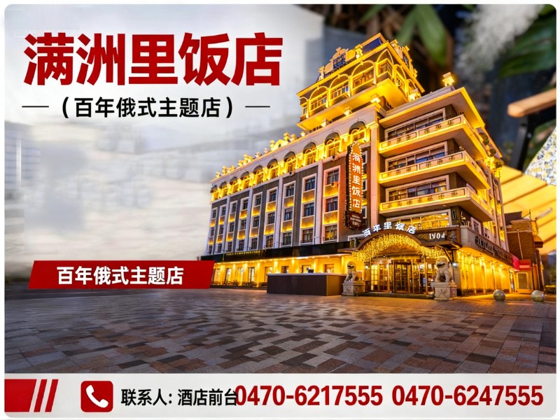 满洲里饭店（百年俄式主题店）镇江站