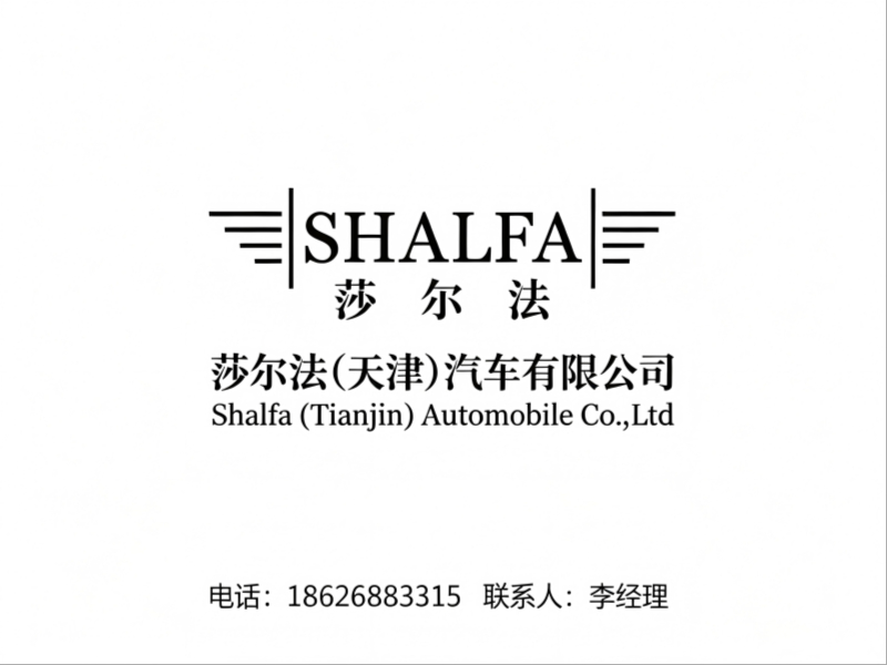 莎尔法汽车天津线上分站