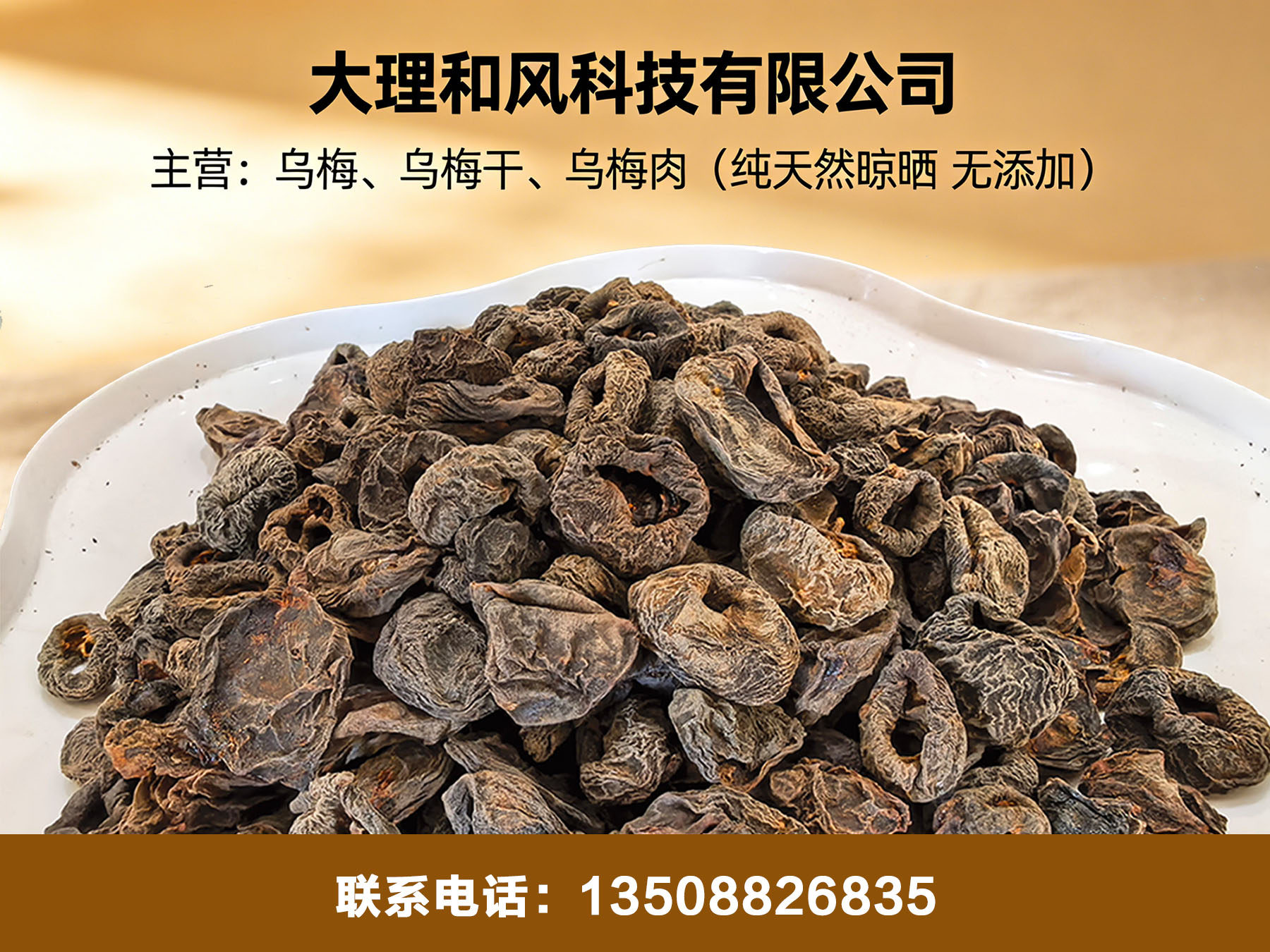 大理和风科技（乌梅干批发）