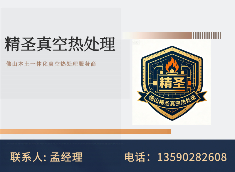 精圣真空热处理