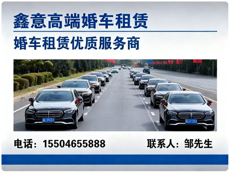 鑫意高端婚车租赁
