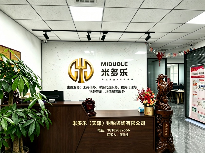 米多乐财务有限公司津南站