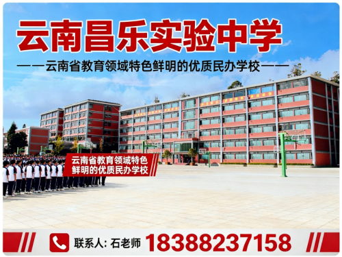 云南昌乐实验中学