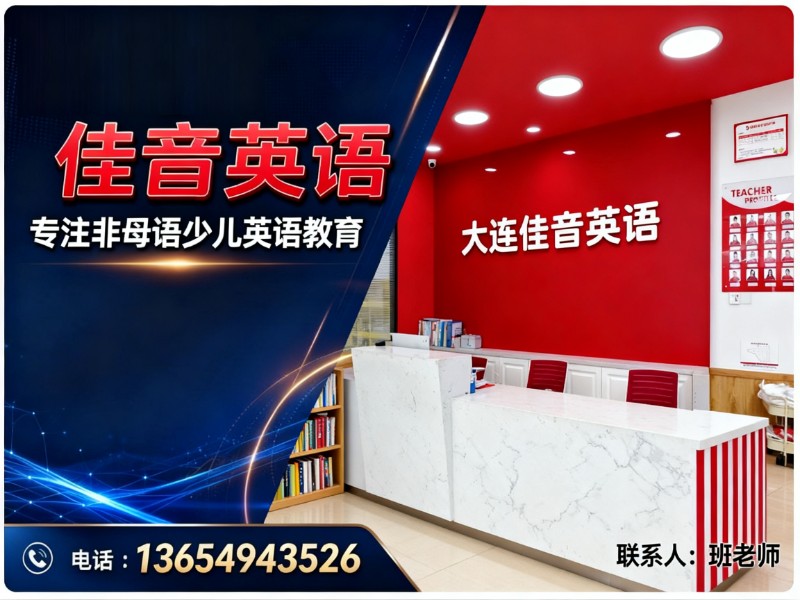 大连佳音英语大连站