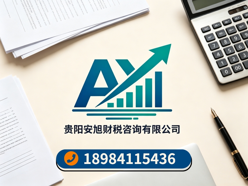 贵阳安旭财税开阳站