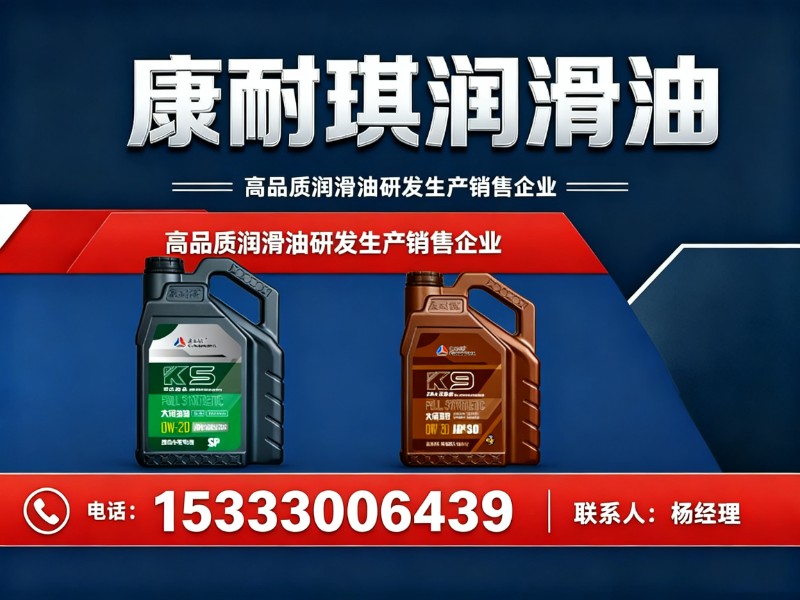 康耐琪润滑油