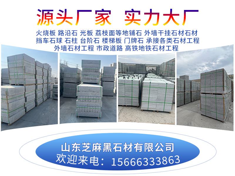 山东芝麻黑石材有限公司