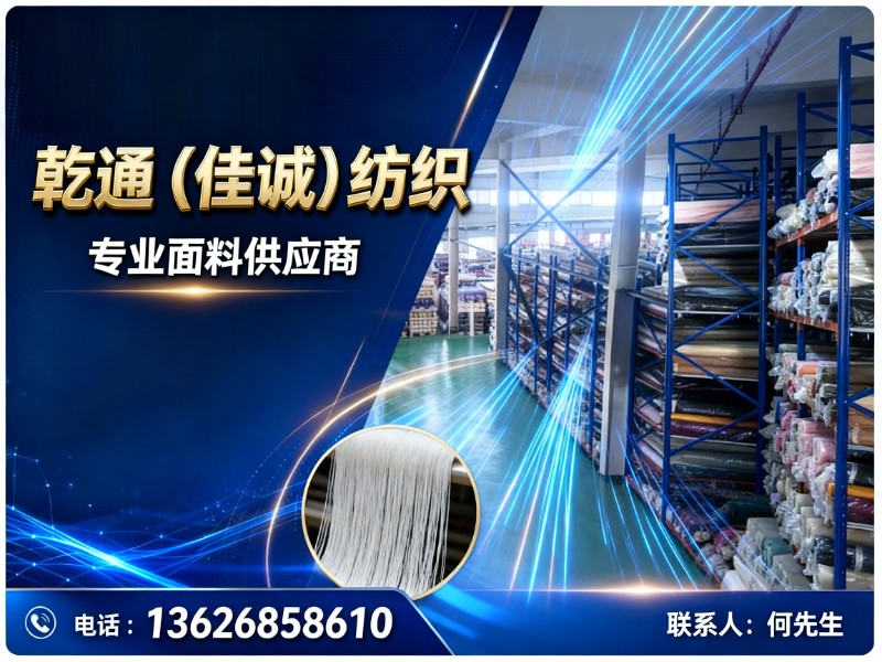 乾通（佳诚）纺织