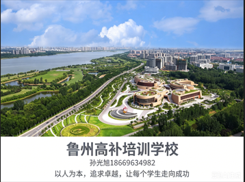 临沂鲁州高补学校