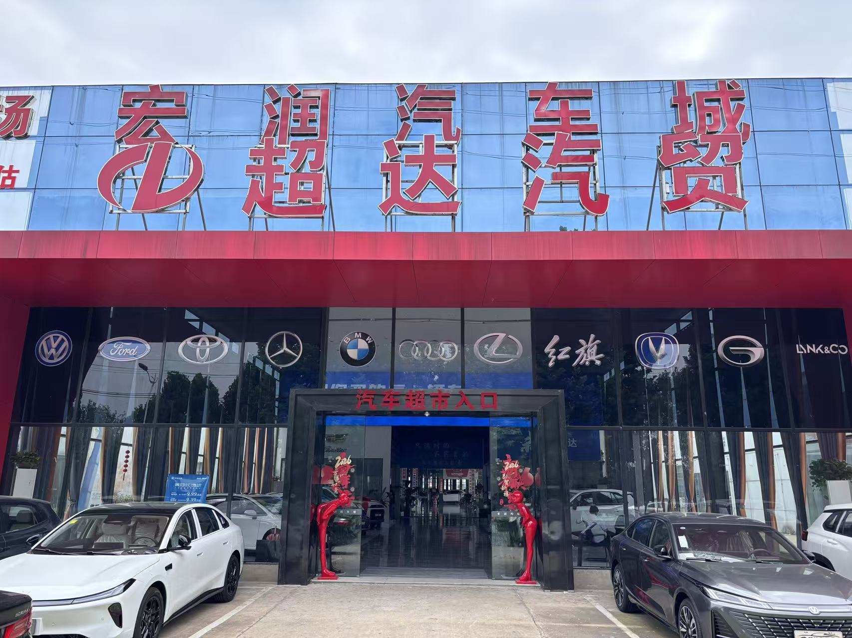 超达汽贸（宏润汽车城）