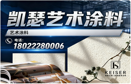 凯瑟艺术涂料