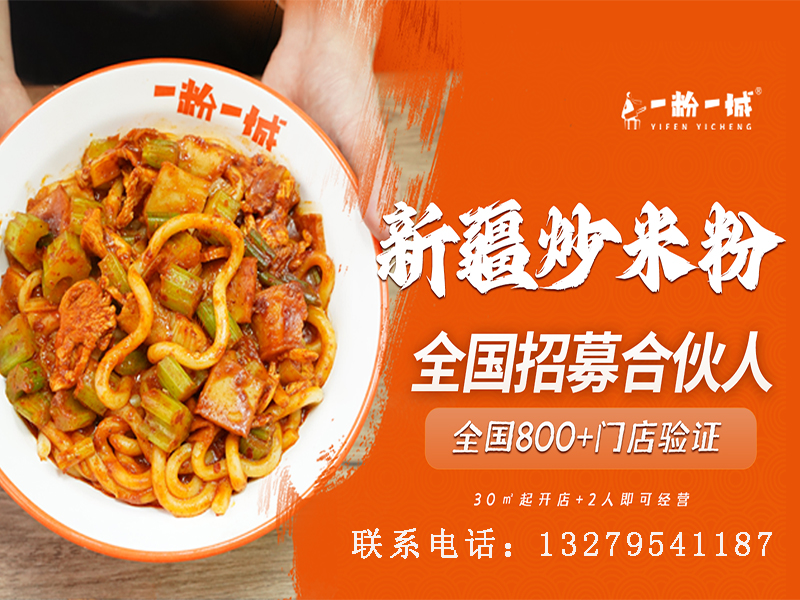 一粉一城新疆炒米粉辛集线上分站