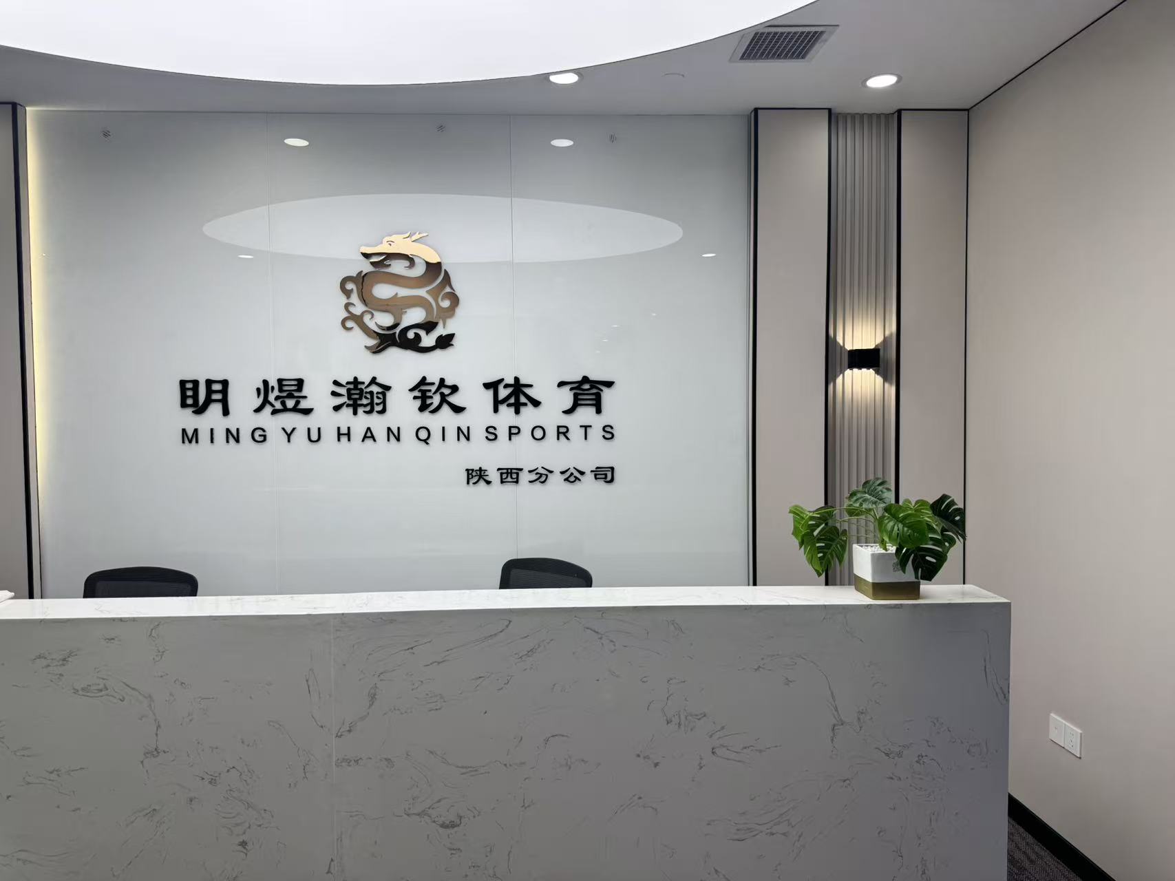 陕西明煜瀚钦