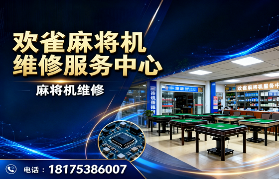 欢雀麻将机维修服务中心无锡站