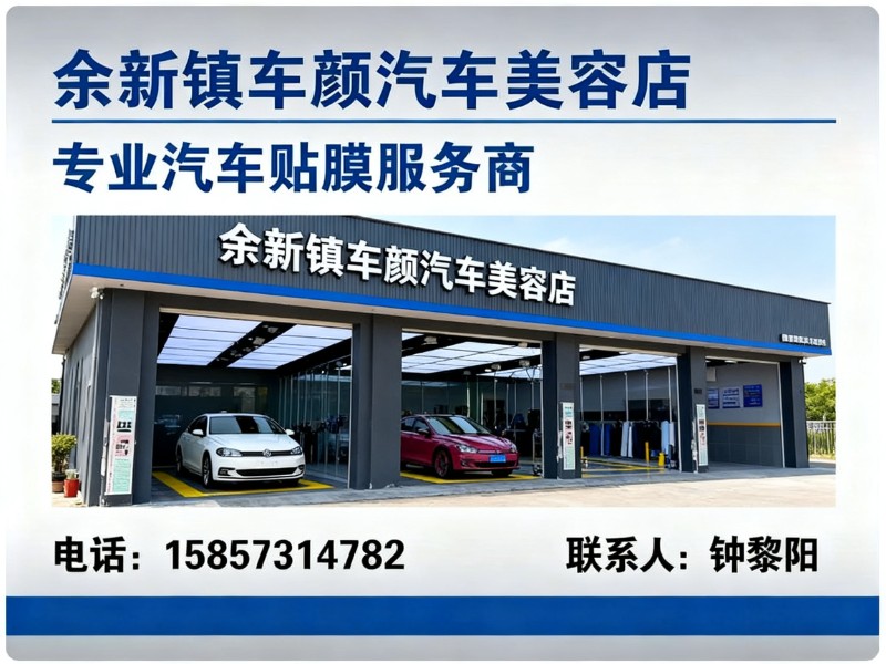 余新镇车颜汽车美容店
