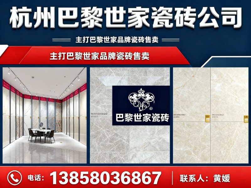 杭州巴黎世家瓷砖公司临安线上分站