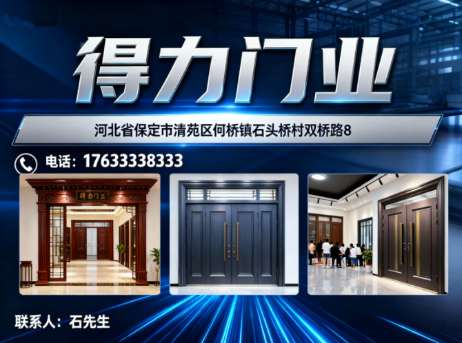 得力门业河北分站