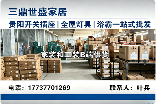 贵州三鼎世盛家居有限公司